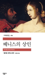 베니스의 상인(세계문학전집 262)